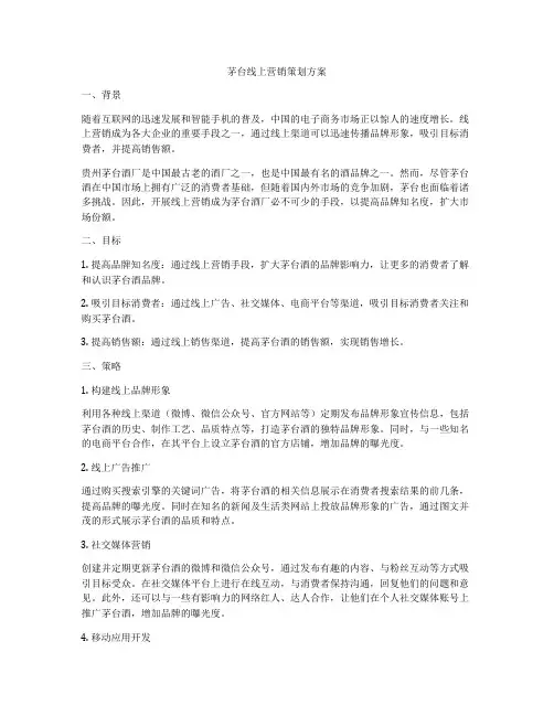 茅台线上营销策划方案