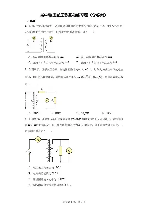 高中物理变压器基础练习题(含答案)