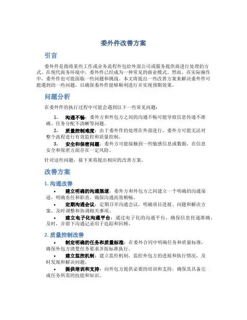 委外件改善方案