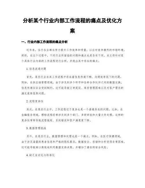 分析某个行业内部工作流程的痛点及优化方案