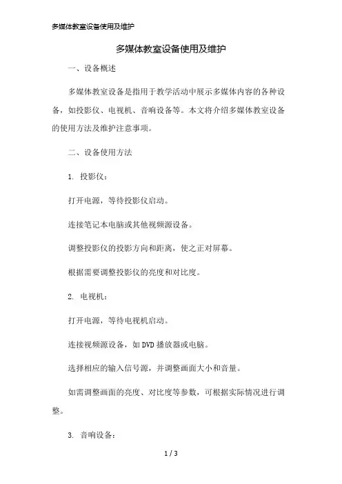 多媒体教室设备使用及维护精简版