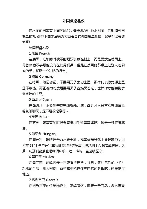 外国餐桌礼仪