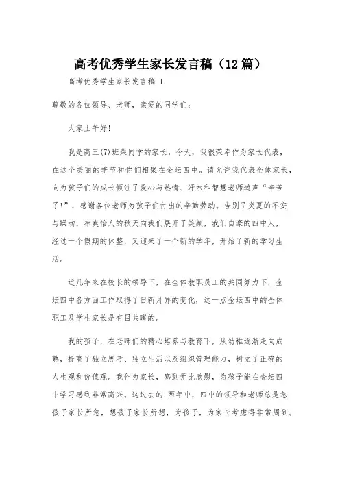 高考优秀学生家长发言稿(12篇)