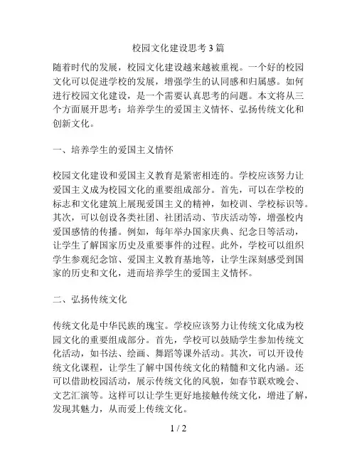 校园文化建设思考3篇