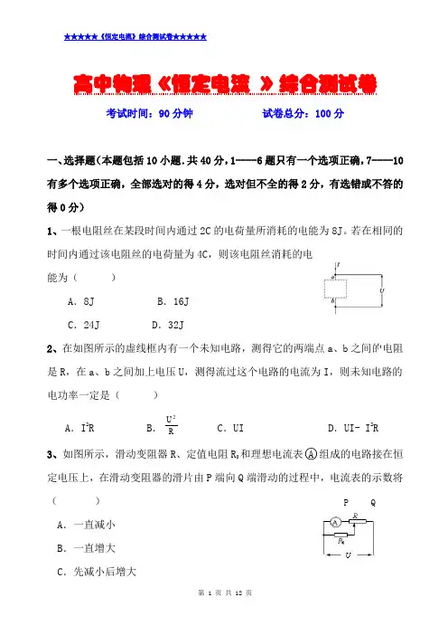 最新高中物理《恒定电流》综合测试卷(附答题卡与参考答案)