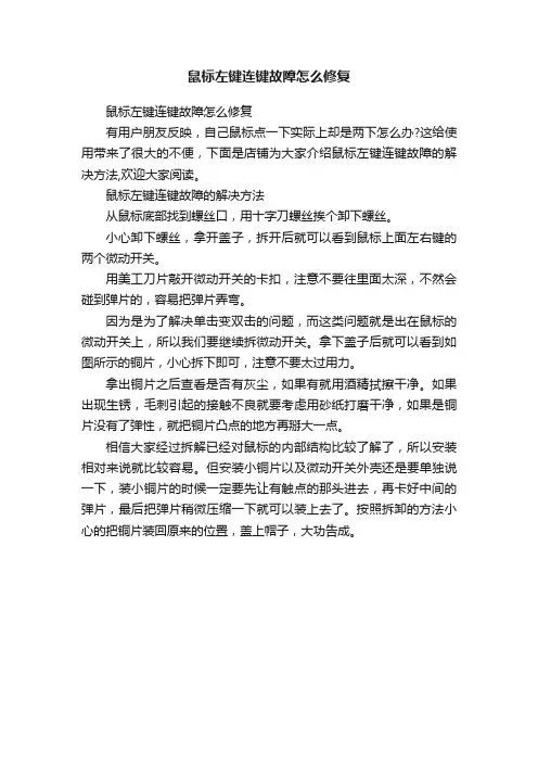 鼠标左键连键故障怎么修复