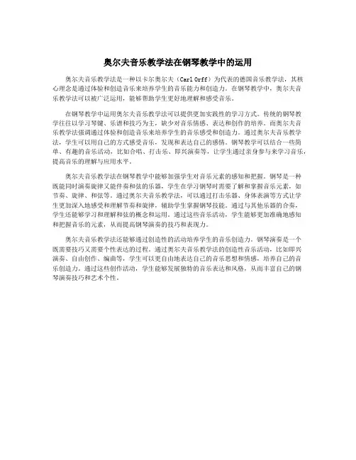 奥尔夫音乐教学法在钢琴教学中的运用