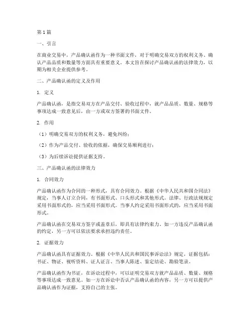 产品确认函法律效力(2篇)