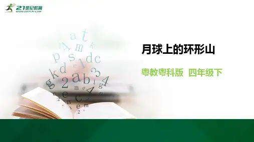 32《月球上的环形山》课件ppt