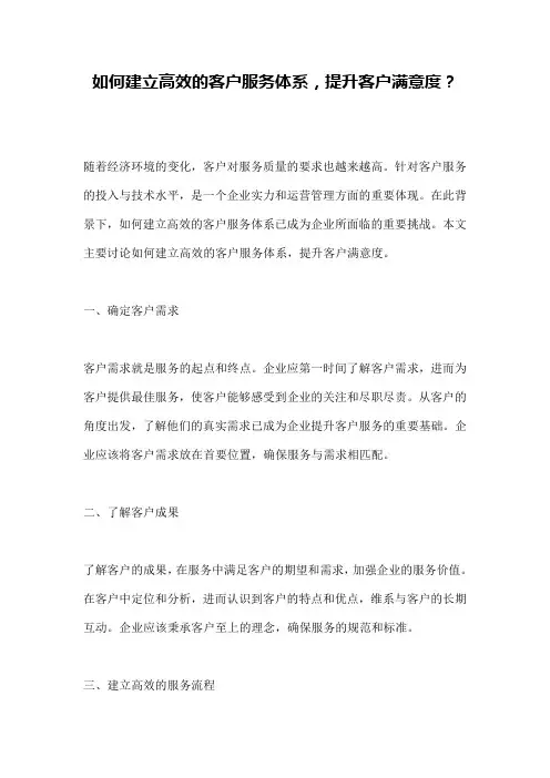 如何建立高效的客户服务体系,提升客户满意度？ 