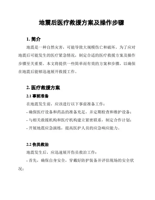 地震后医疗救援方案及操作步骤