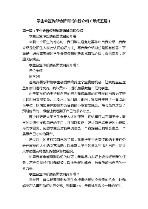 学生会宣传部纳新面试自我介绍（最终五篇）