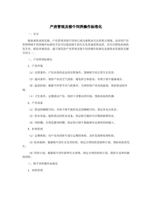 产房管理及犊牛饲养操作标准化