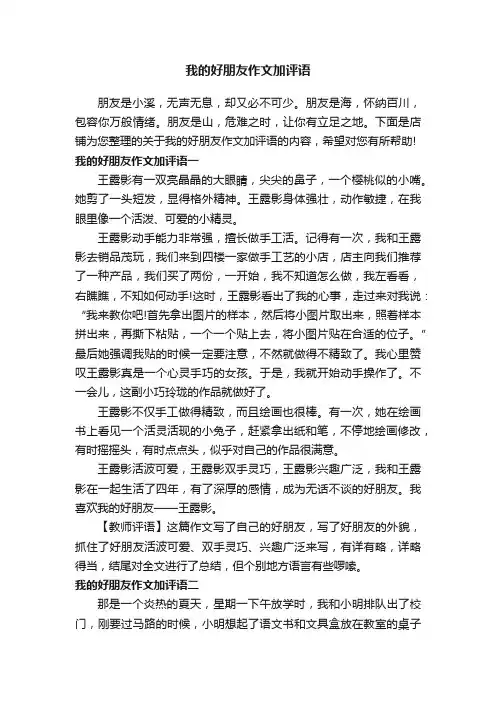 我的好朋友作文加评语