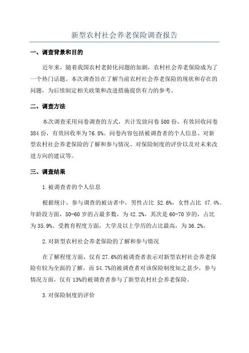 新型农村社会养老保险调查报告