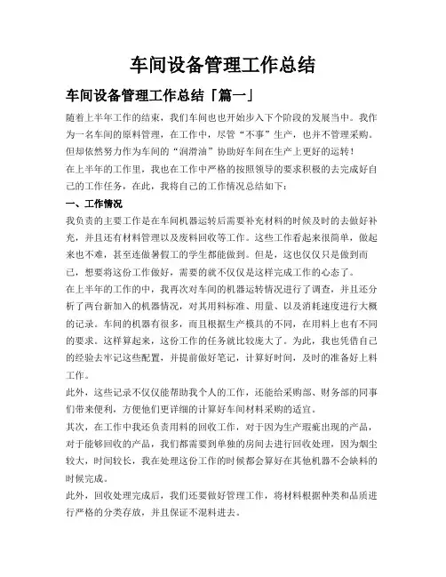 车间设备管理工作总结