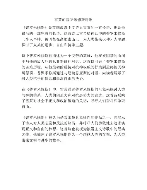 雪莱的普罗米修斯诗歌