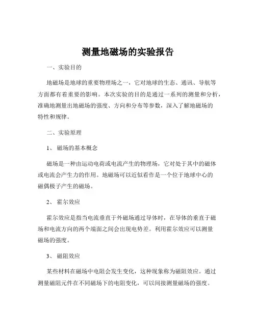 测量地磁场的实验报告