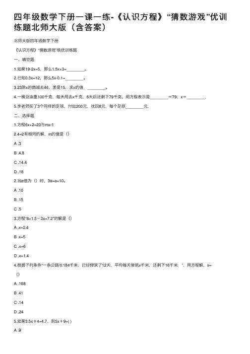 四年级数学下册一课一练-《认识方程》“猜数游戏”优训练题北师大版（含答案）