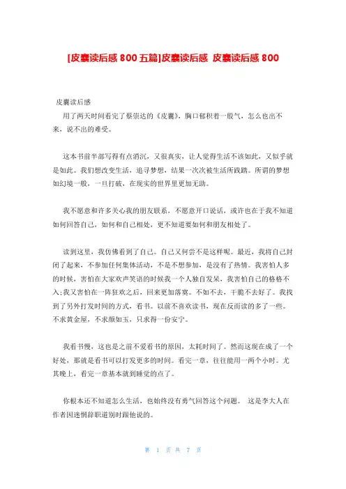 皮囊读后感800五篇皮囊读后感 皮囊读后感800