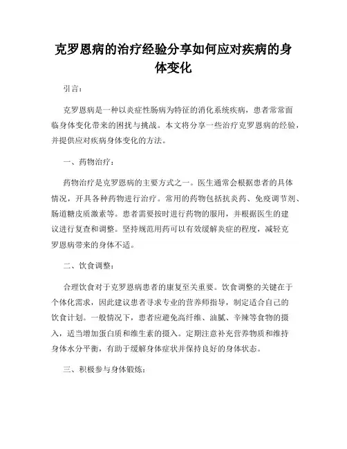 克罗恩病的治疗经验分享如何应对疾病的身体变化