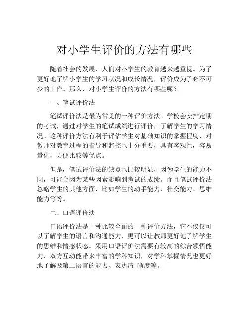 对小学生评价的方法有哪些