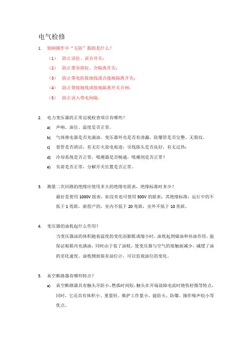 技术比武口试题(电气检修)