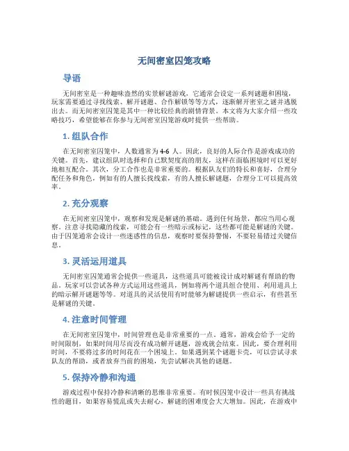无间密室囚笼攻略