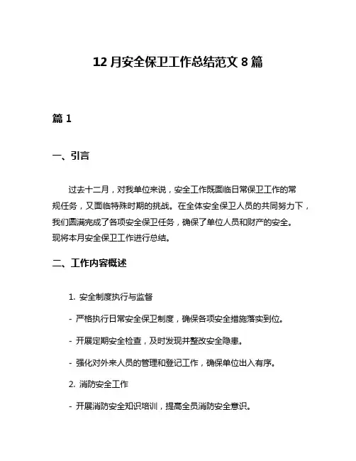 12月安全保卫工作总结范文8篇