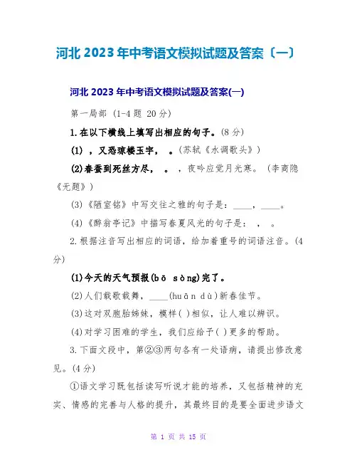 河北2023年中考语文模拟试题及答案(一)