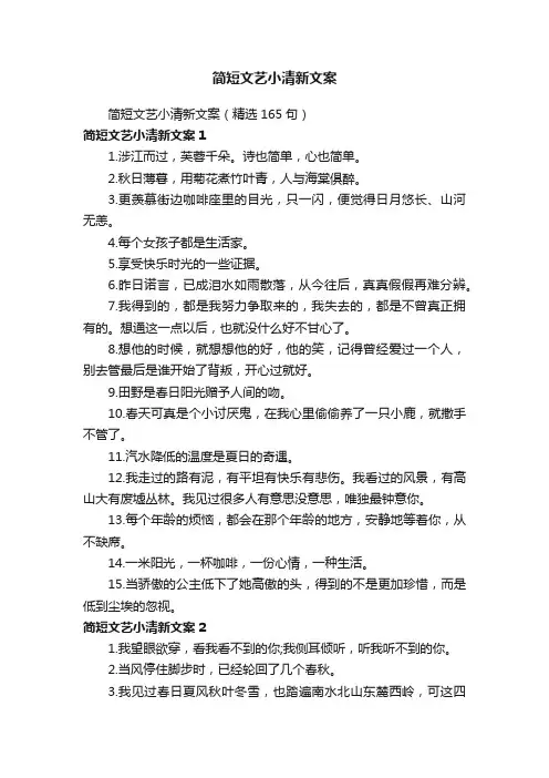 简短文艺小清新文案（精选165句）