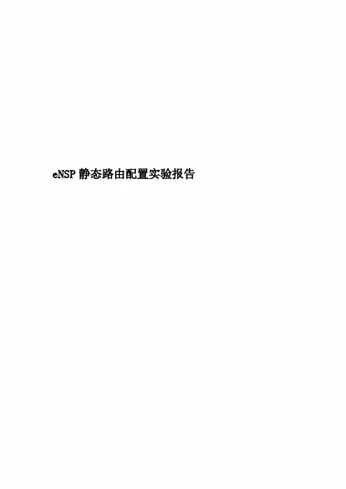 eNSP静态路由配置实验报告