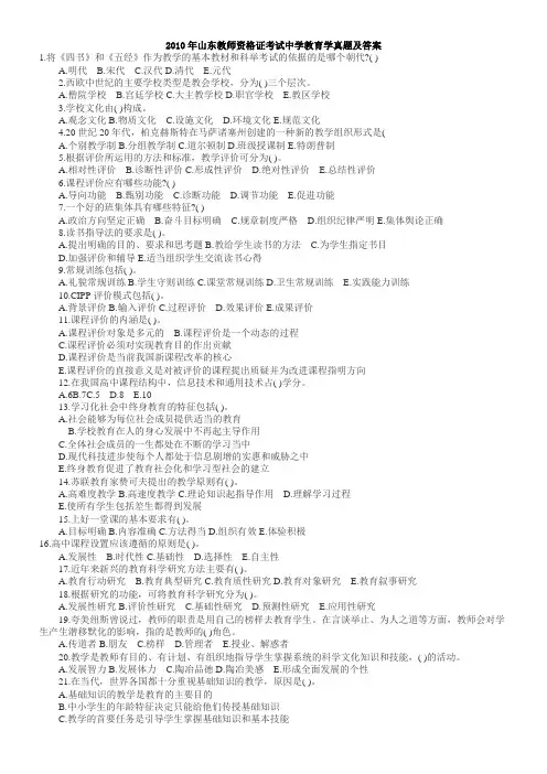 2010年山东省教师资格证考试教育学,教育心理学真题及答案(中学)