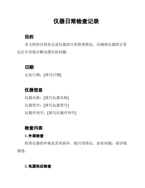 仪器日常检查记录
