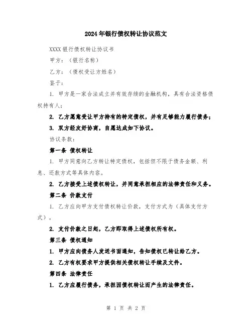 2024年银行债权转让协议范文
