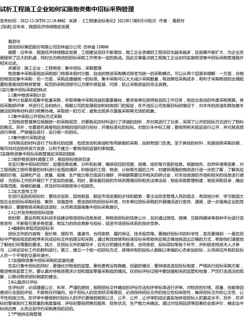 试析工程施工企业如何实施物资集中招标采购管理