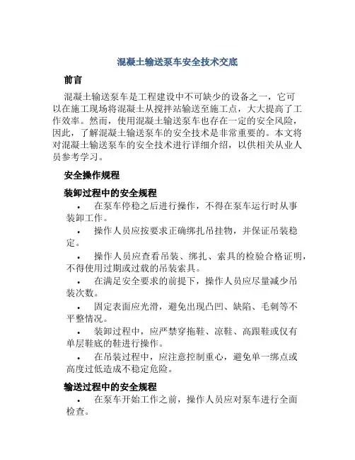 混凝土输送泵车安全技术交底