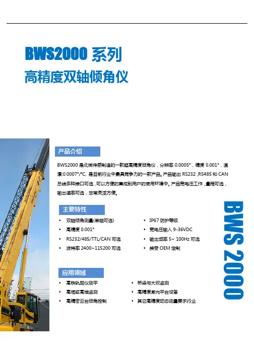 BWS2000超高精度全温补数字双轴倾角传感器