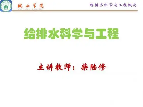 绪论-给排水科学与工程