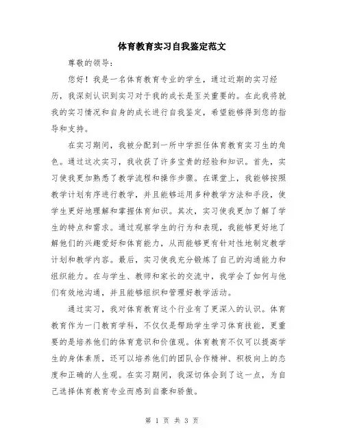 体育教育实习自我鉴定范文