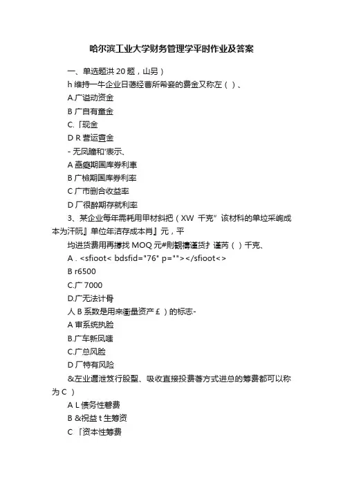哈尔滨工业大学财务管理学平时作业及答案