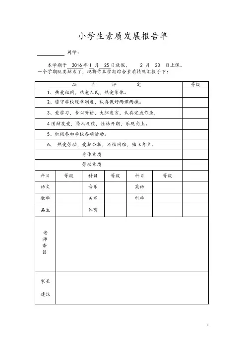 小学生素质发展报告单(含学生评语)