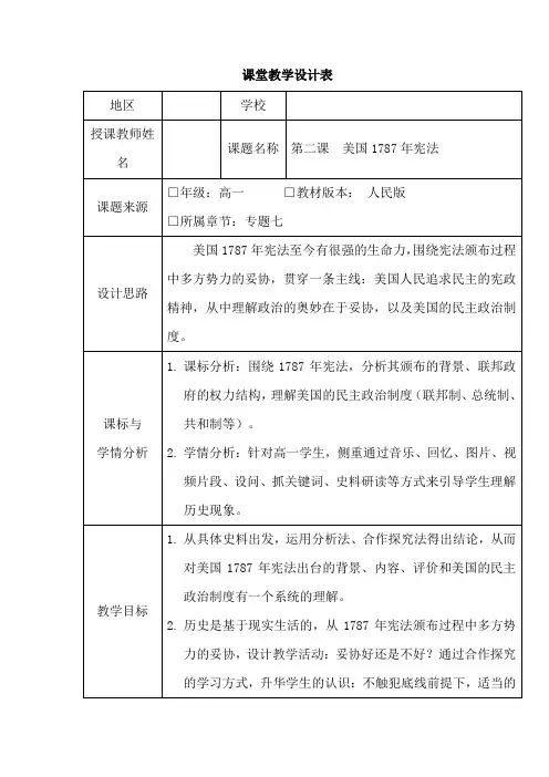 人民版高中历史必修一7.2《美国1787年宪法》公开课教学设计