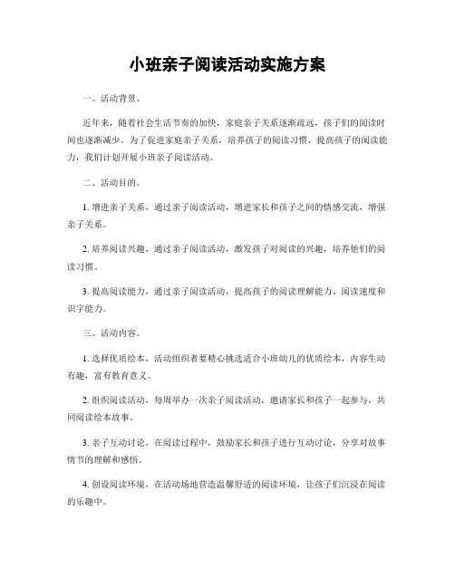 小班亲子阅读活动实施方案