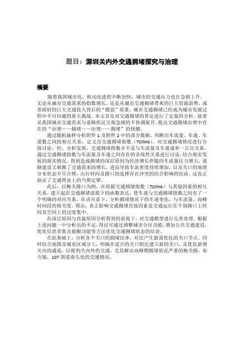 深圳关内外交通拥堵探究与治理建模