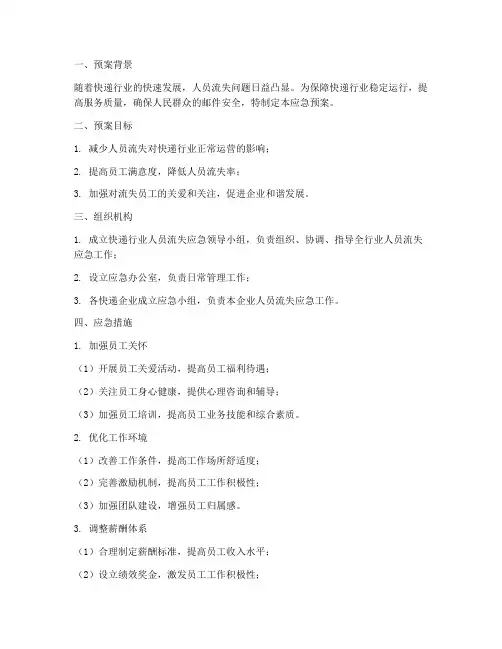 快递行业人员流失应急预案
