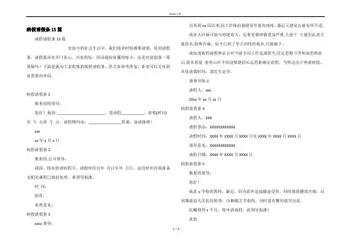 病假请假条15篇