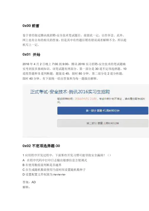 腾讯2016实习招聘-安全岗笔试题答案详细解释
