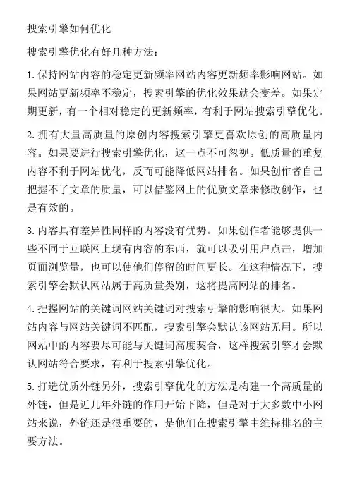 搜索引擎如何优化