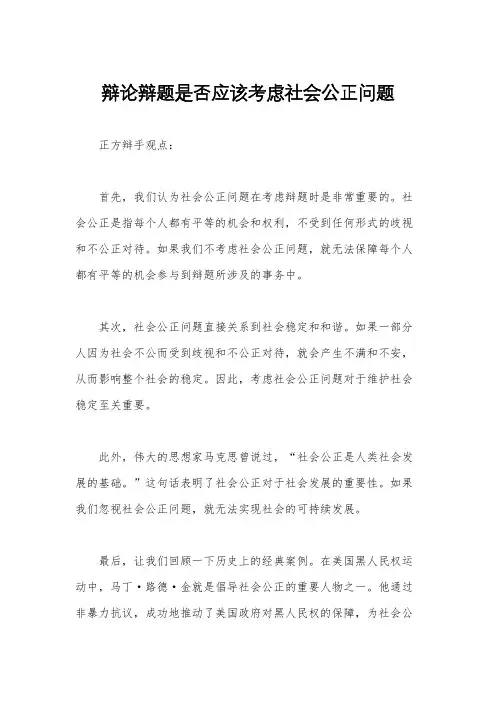 辩论辩题是否应该考虑社会公正问题